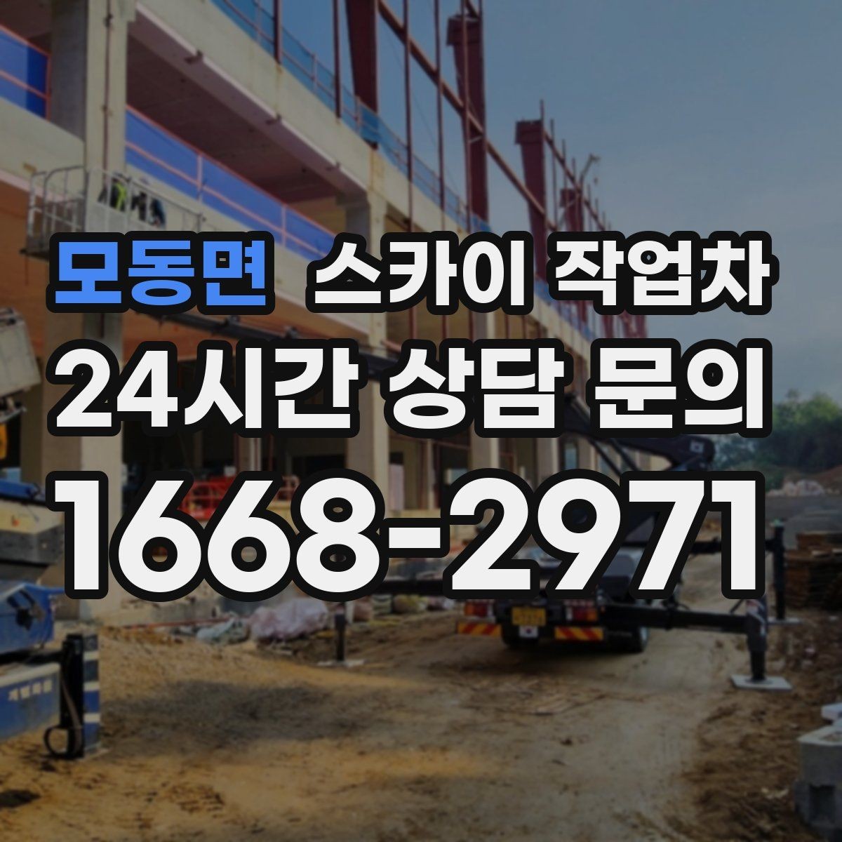 모동면 스카이 작업차 방수 작업을 고소에서 진행할 때