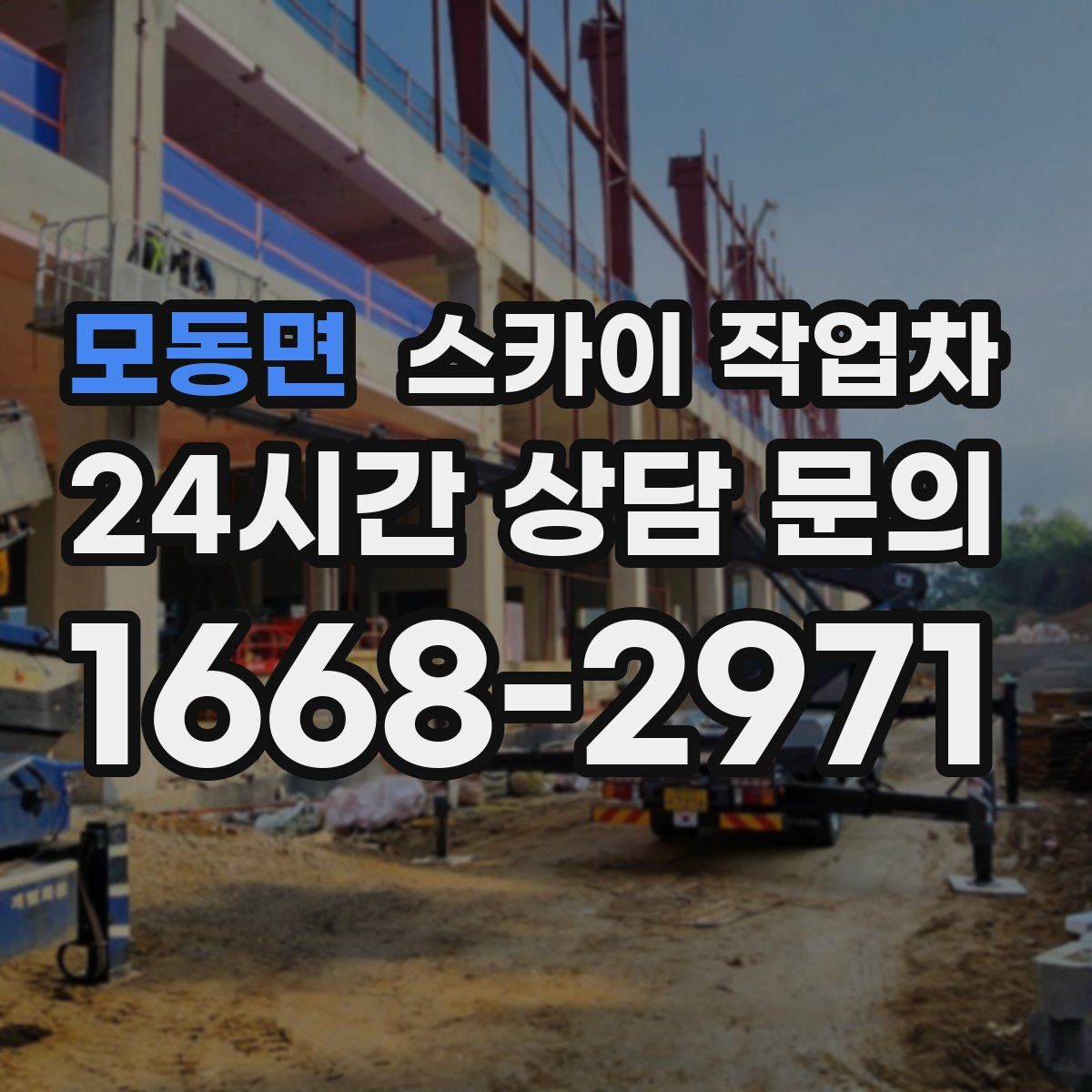 모동면 스카이 작업차