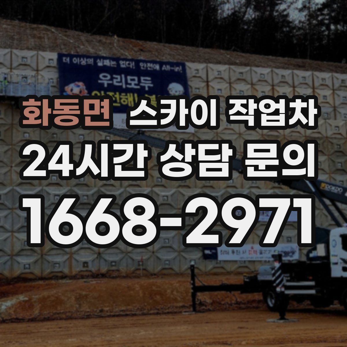 화동면 스카이 작업차