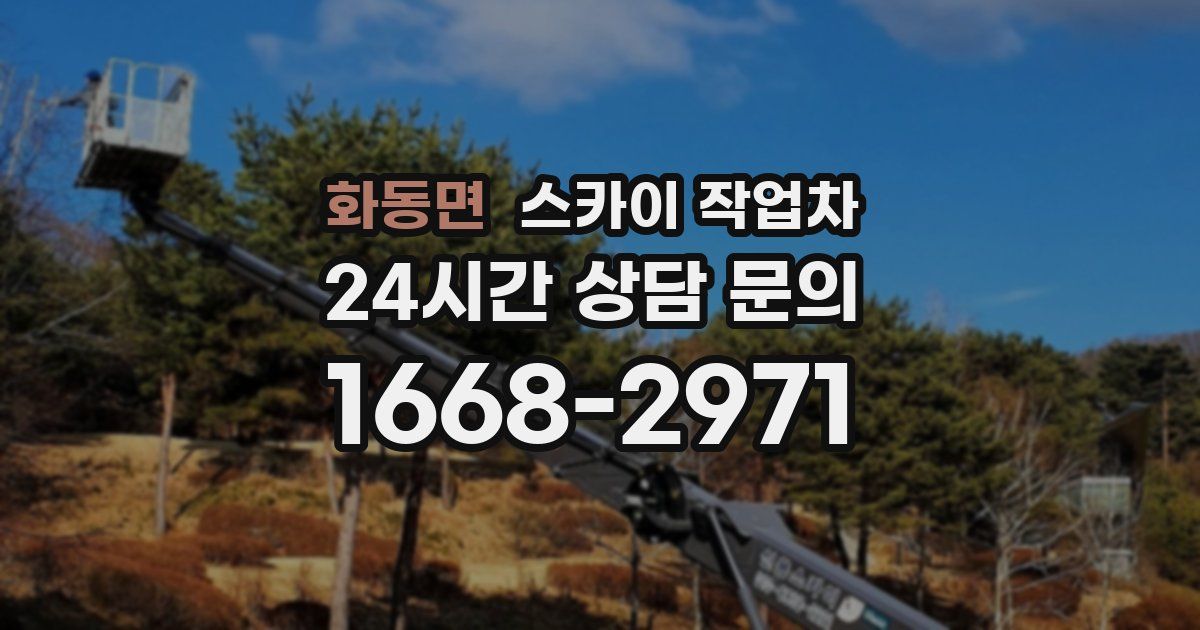 화동면 스카이 작업차