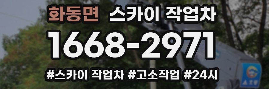 화동면 스카이 작업차