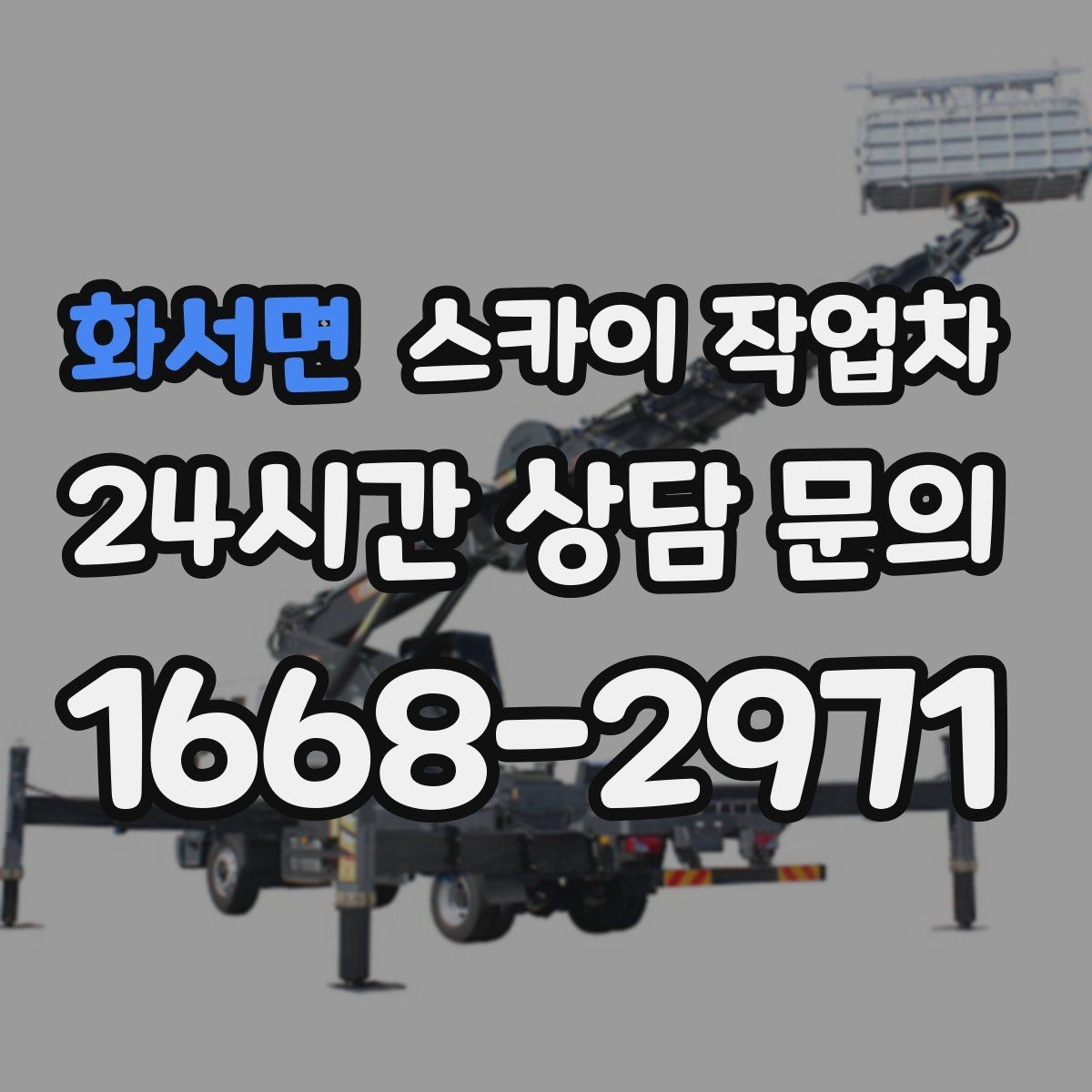 화서면 스카이 작업차 강풍 예보면 작업을 미루는 이유