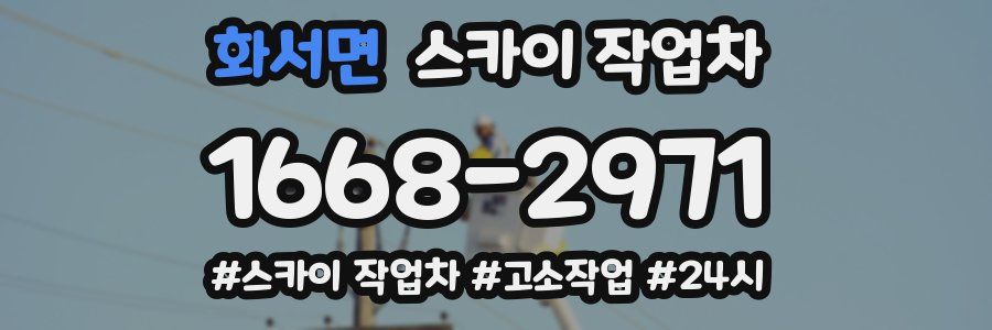 화서면 스카이 작업차