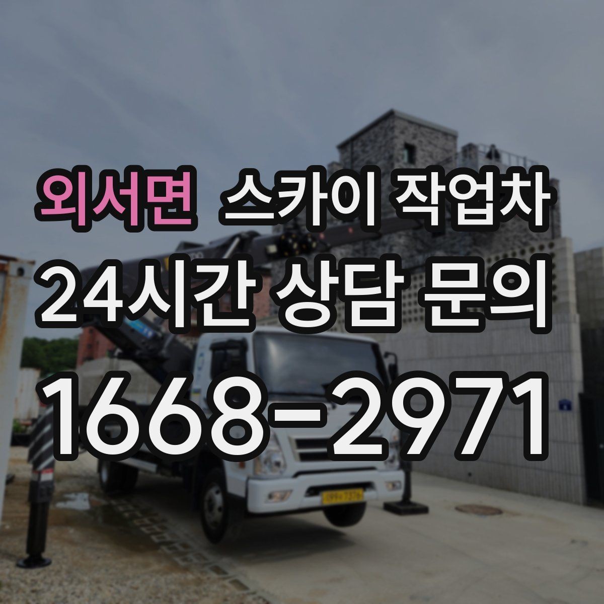 외서면 스카이 작업차 건물 외관 유지보수에 꼭 필요한 이유