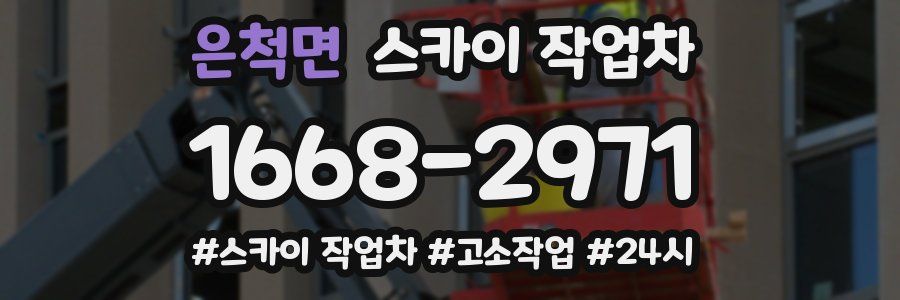 은척면 스카이 작업차