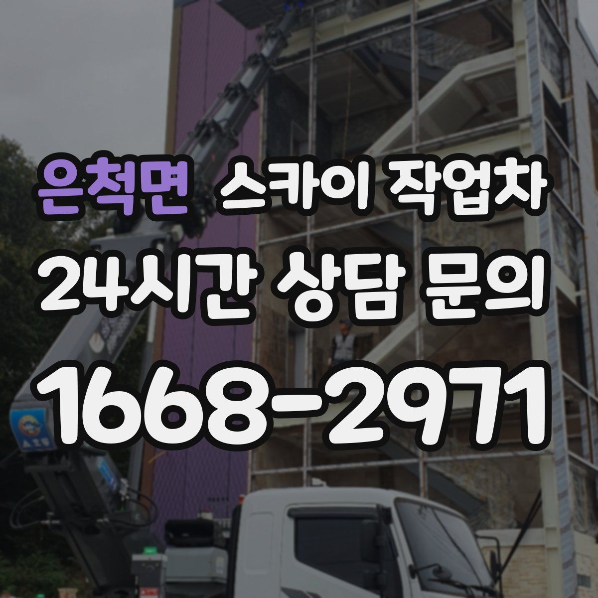 은척면 스카이 작업차