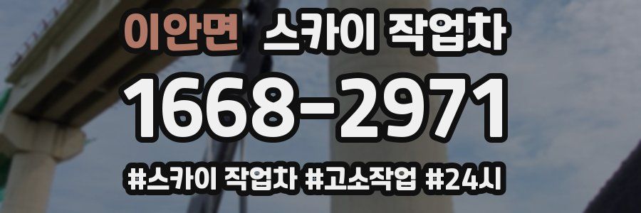 이안면 스카이 작업차