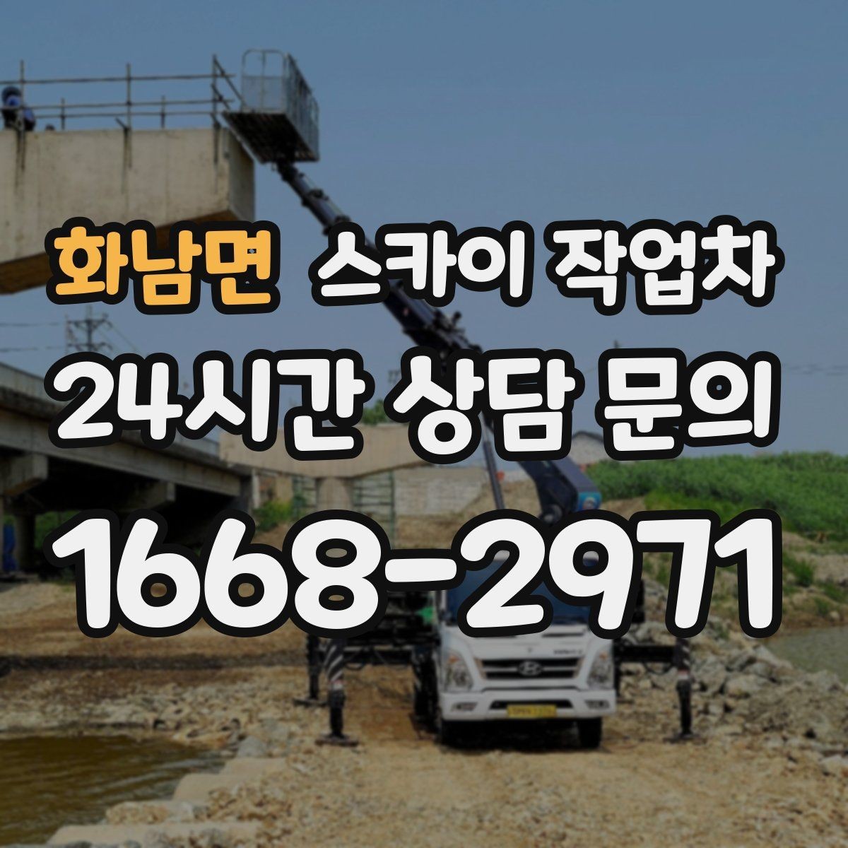 화남면 스카이 작업차 지면이 고르지 않을 때 장비 세팅 포인트