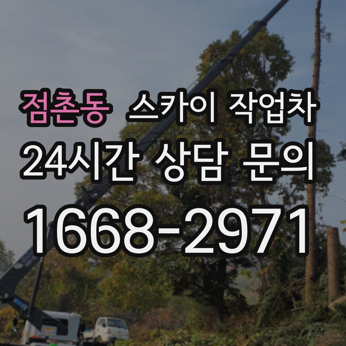 점촌동 스카이 작업차 물류센터 외벽 작업 안전하게 진행