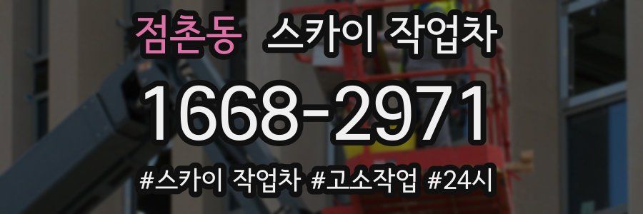 점촌동 스카이 작업차