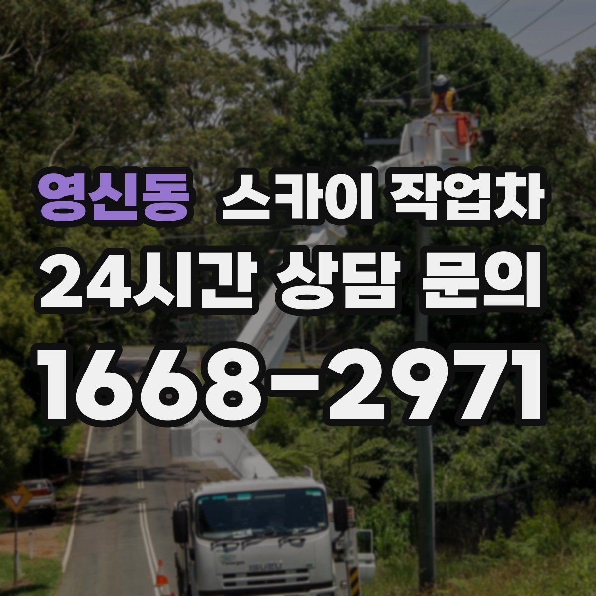 영신동 스카이 작업차 작업 반경이 부족하면 생기는 문제
