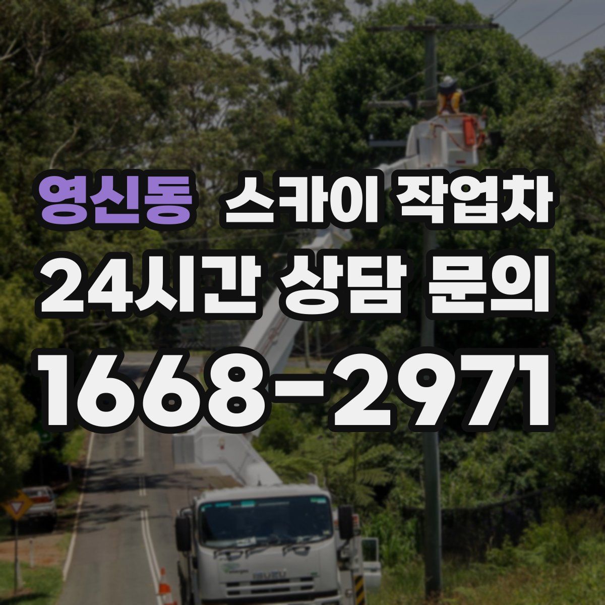 영신동 스카이 작업차