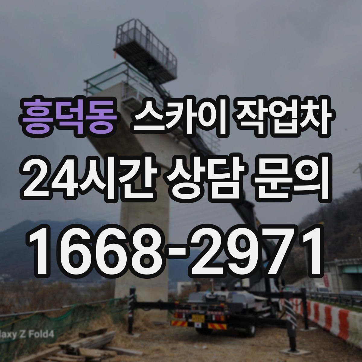 흥덕동 스카이 작업차