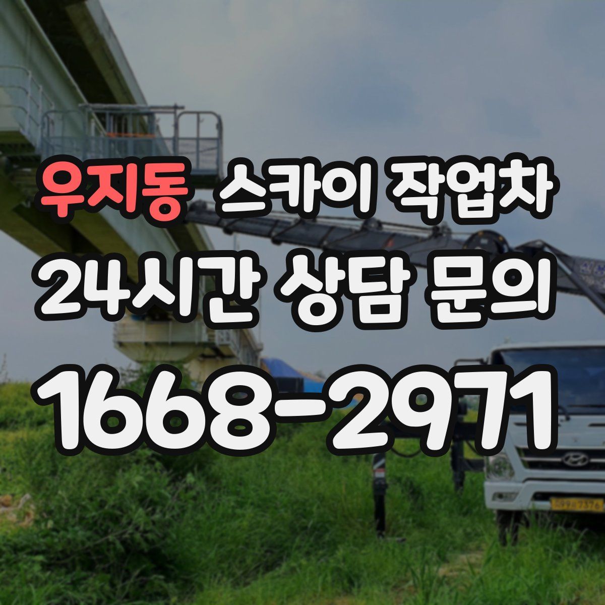 우지동 스카이 작업차