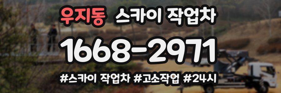 우지동 스카이 작업차