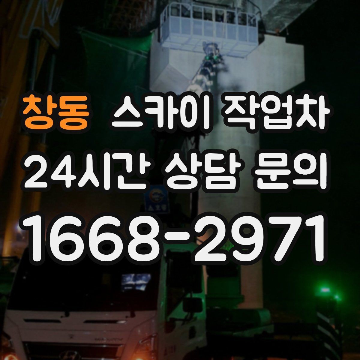 창동 스카이 작업차 작업 준비 시간 단축을 위한 사전 준비