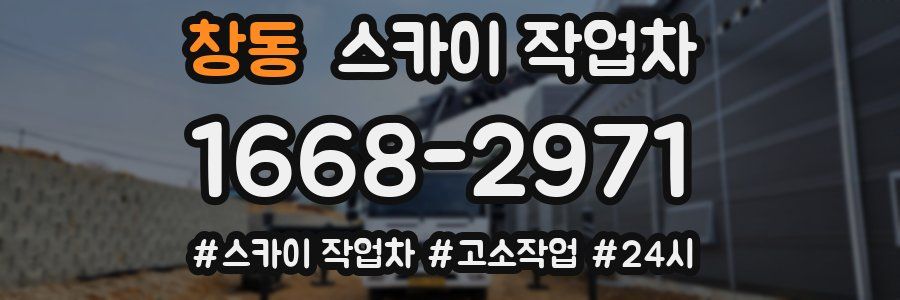 창동 스카이 작업차