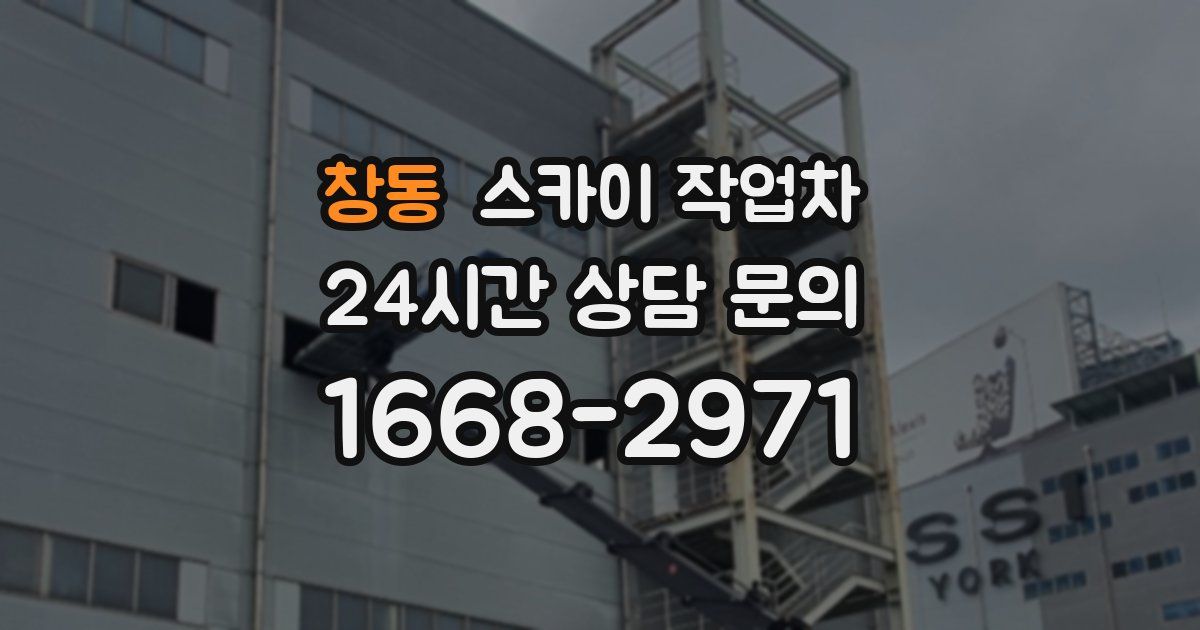 창동 스카이 작업차