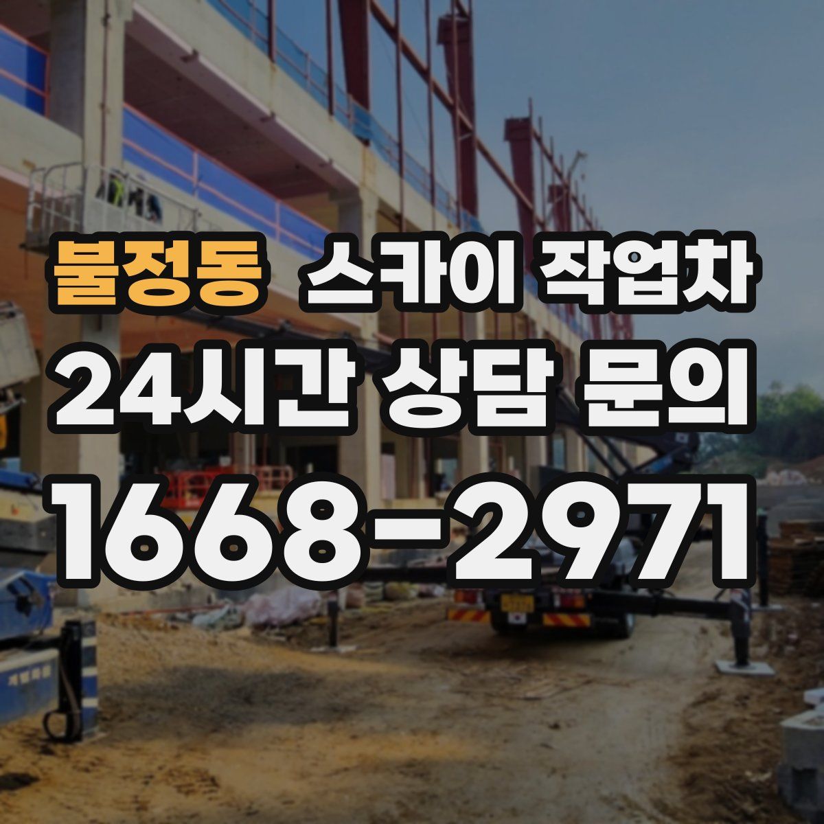 불정동 스카이 작업차
