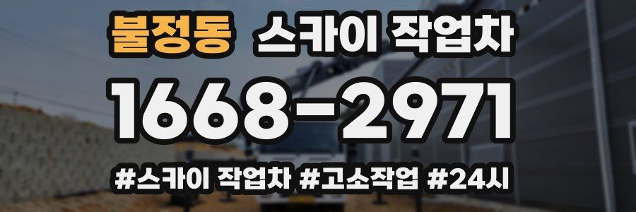 불정동 스카이 작업차