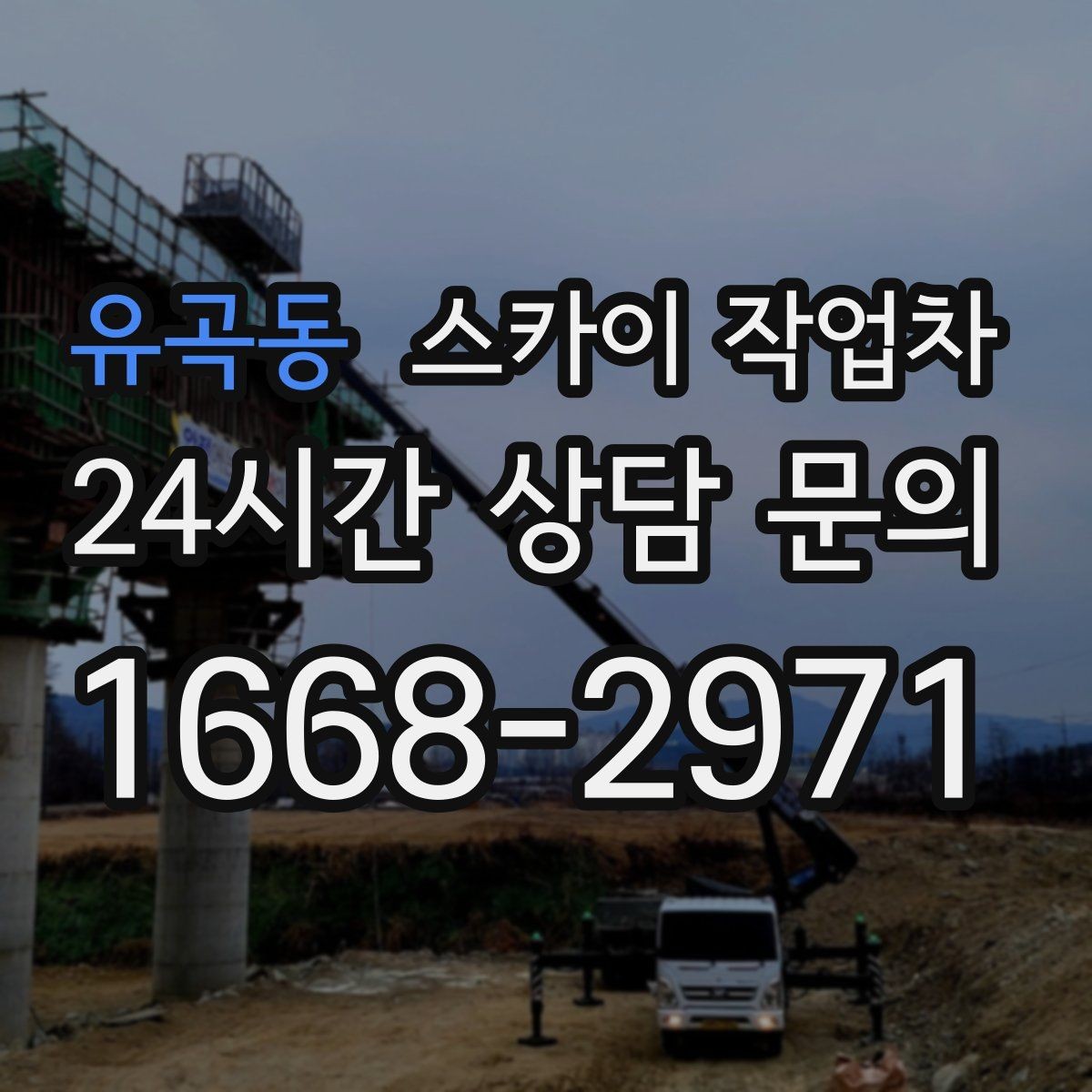 유곡동 스카이 작업차 외벽 소방 배관 점검이 필요한 날