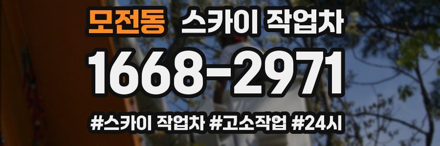 모전동 스카이 작업차