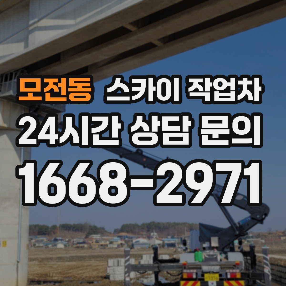 모전동 스카이 작업차