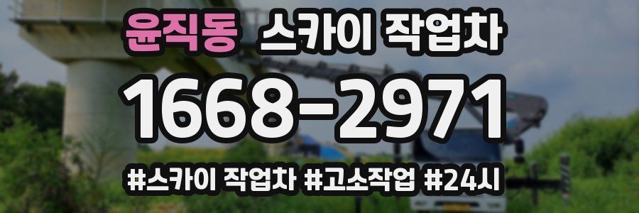 윤직동 스카이 작업차