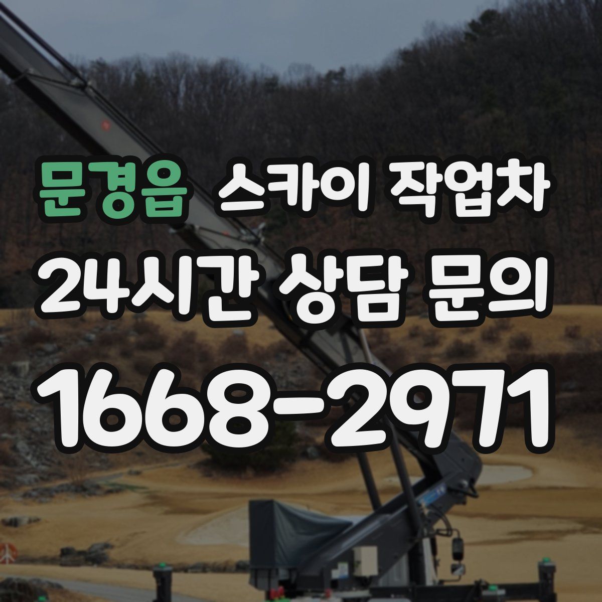 문경읍 스카이 작업차