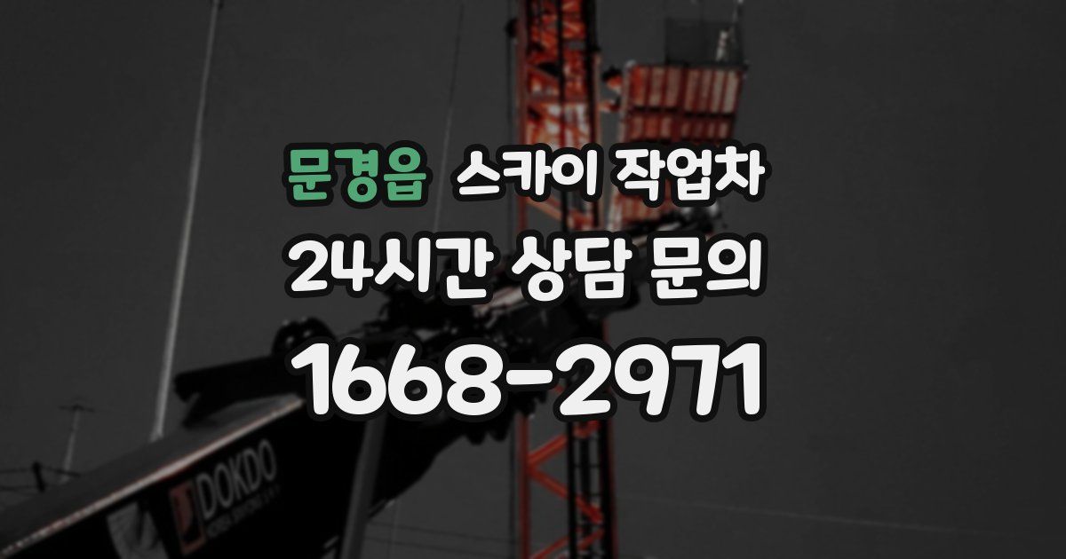 문경읍 스카이 작업차