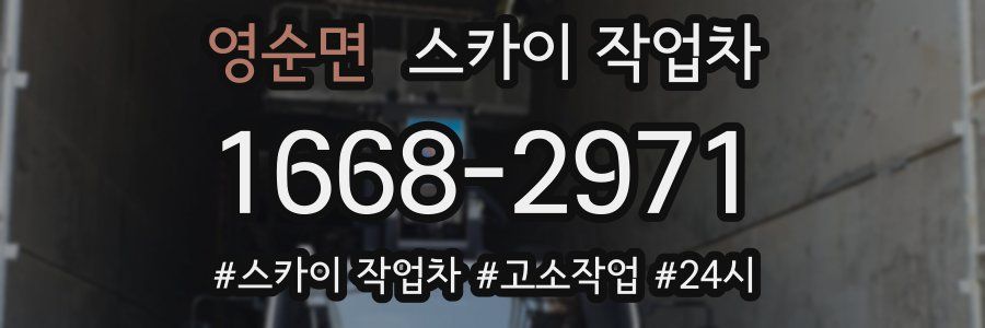 영순면 스카이 작업차