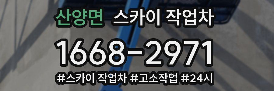 산양면 스카이 작업차