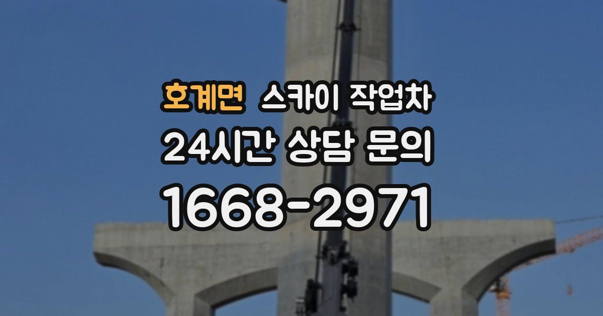 호계면 스카이 작업차