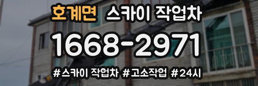 호계면 스카이 작업차