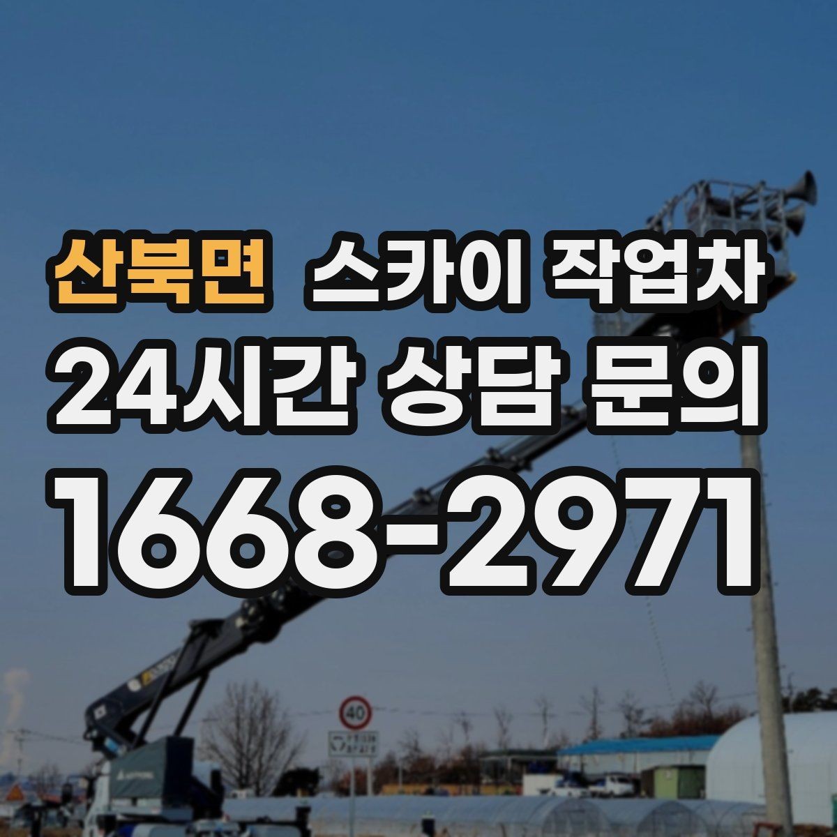 산북면 스카이 작업차 외벽 실리콘 재시공이 필요한 신호