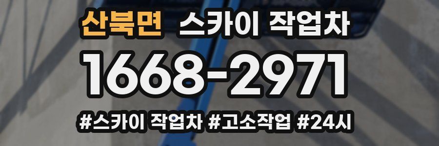 산북면 스카이 작업차