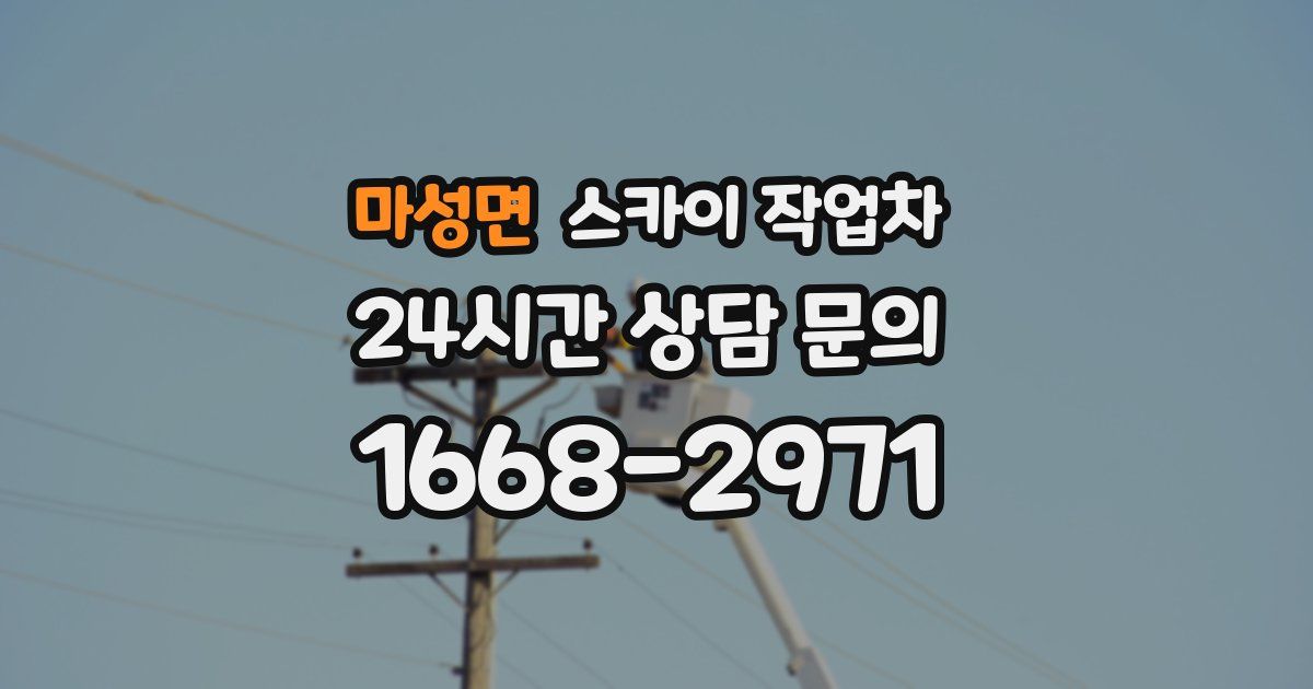 마성면 스카이 작업차