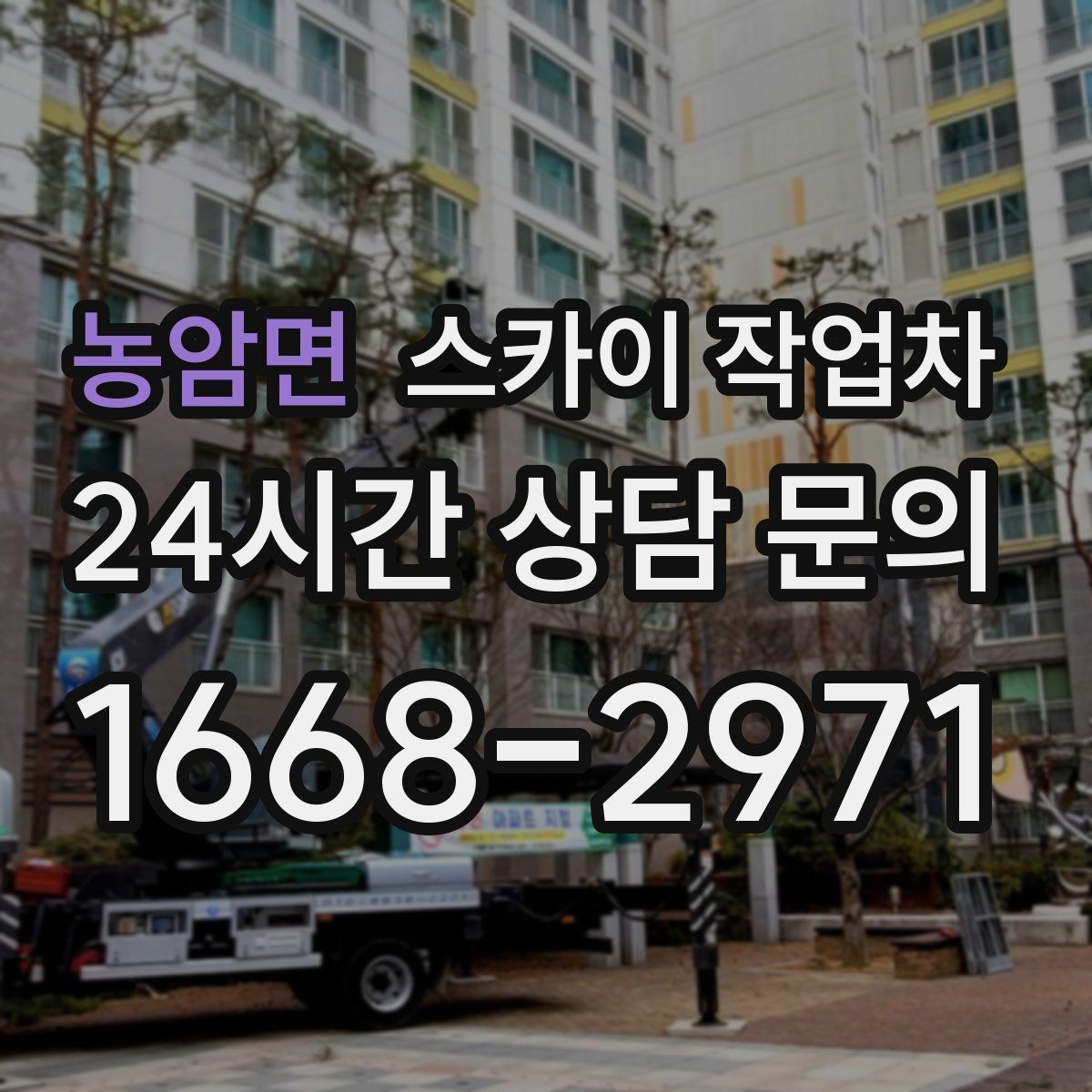 농암면 스카이 작업차