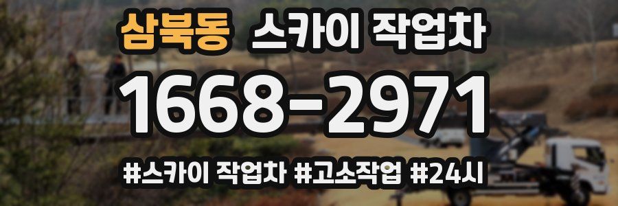 삼북동 스카이 작업차