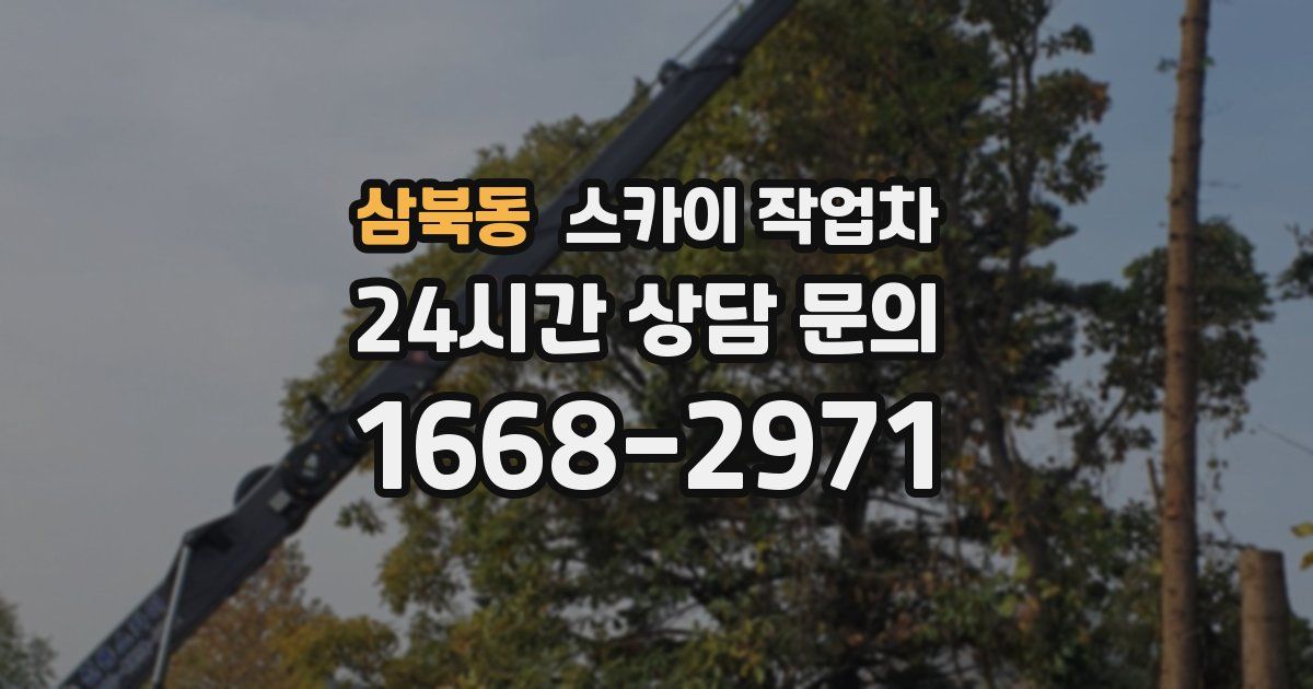 삼북동 스카이 작업차