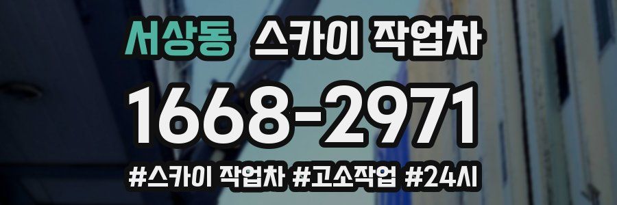 서상동 스카이 작업차