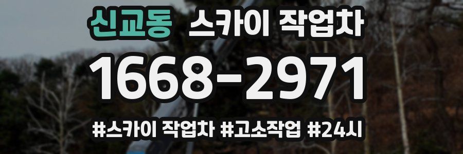 신교동 스카이 작업차
