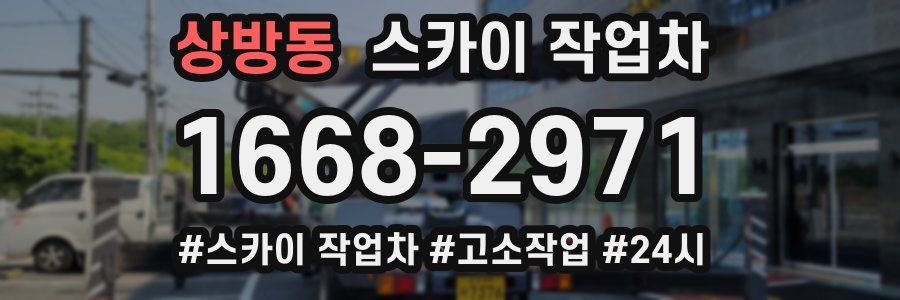 상방동 스카이 작업차