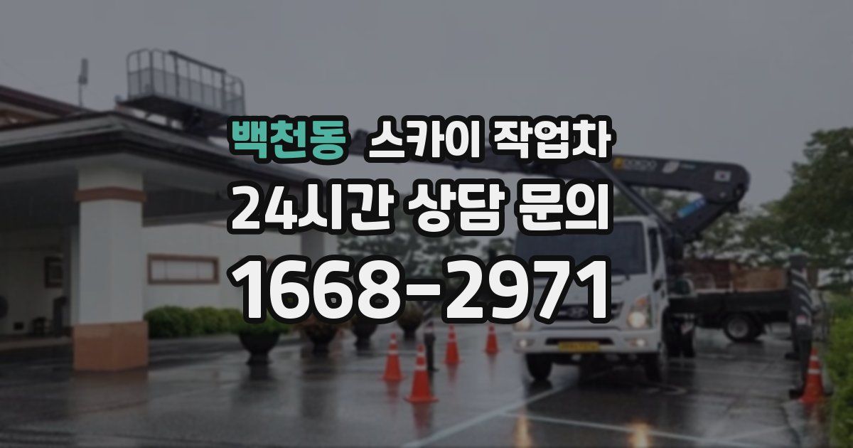 백천동 스카이 작업차