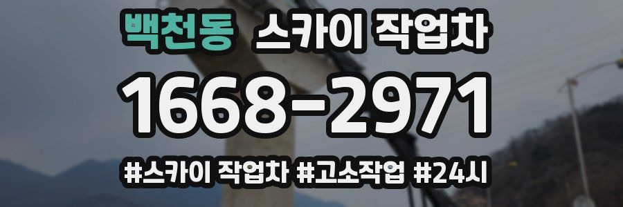 백천동 스카이 작업차