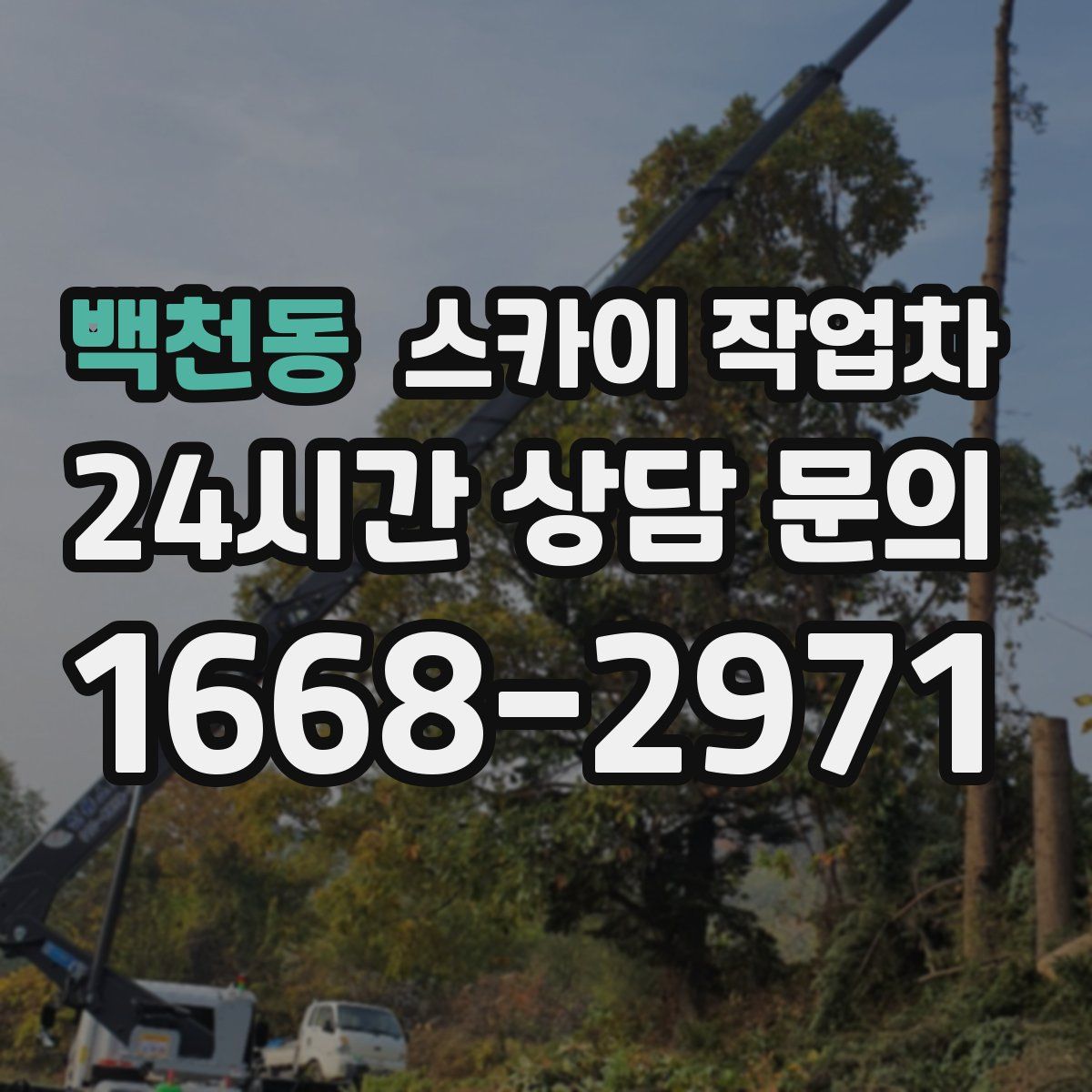 백천동 스카이 작업차