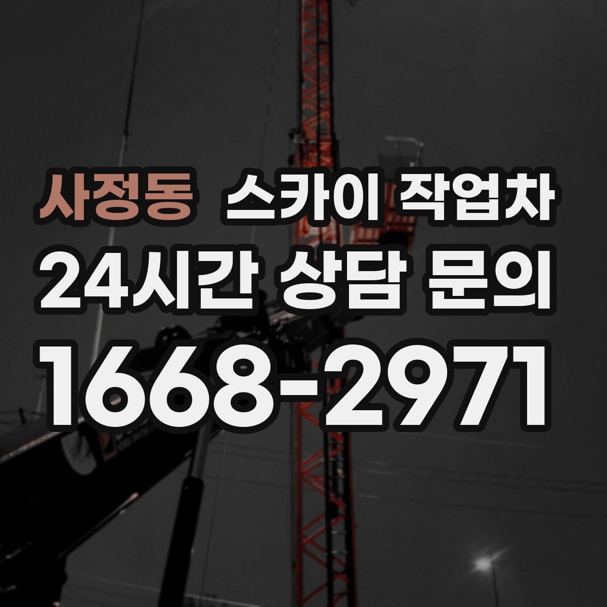 사정동 스카이 작업차