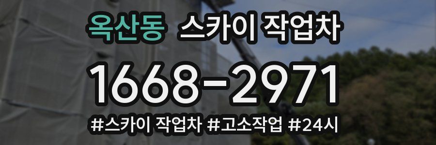 옥산동 스카이 작업차