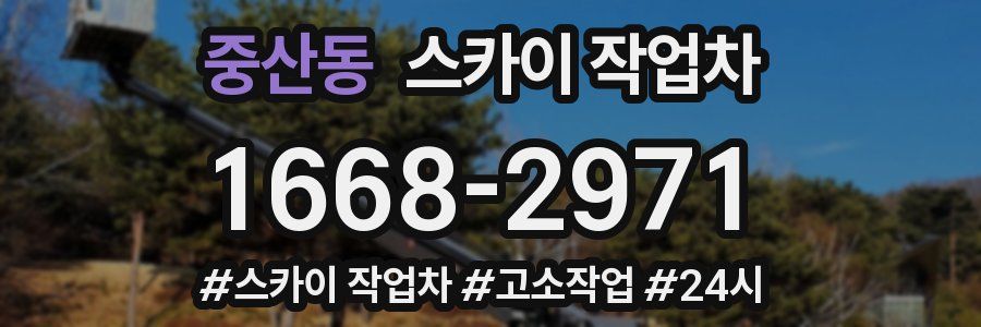 중산동 스카이 작업차