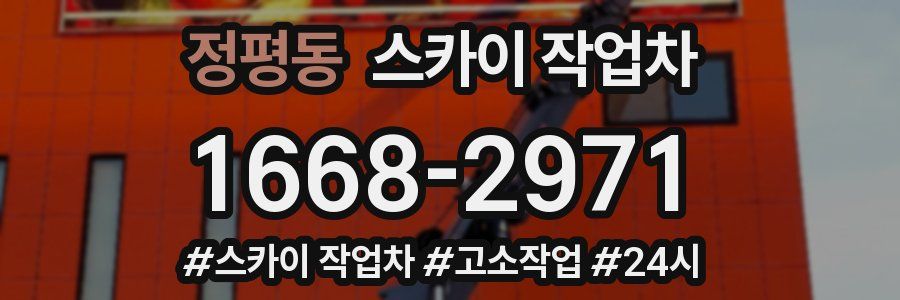 정평동 스카이 작업차